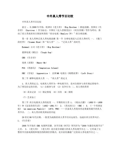 中外真人秀节目比较