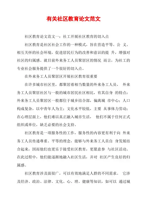 有关社区教育论文范文