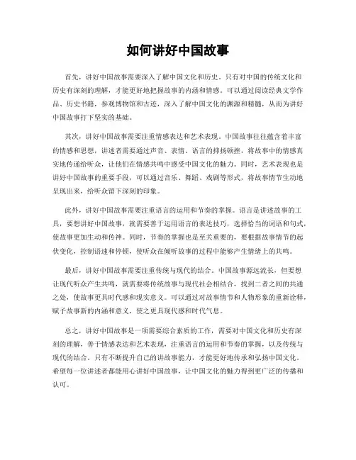 如何讲好中国故事