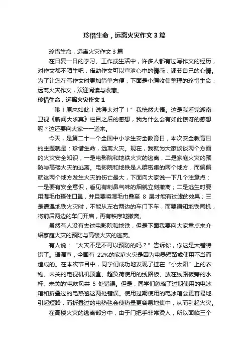 珍惜生命，远离火灾作文3篇