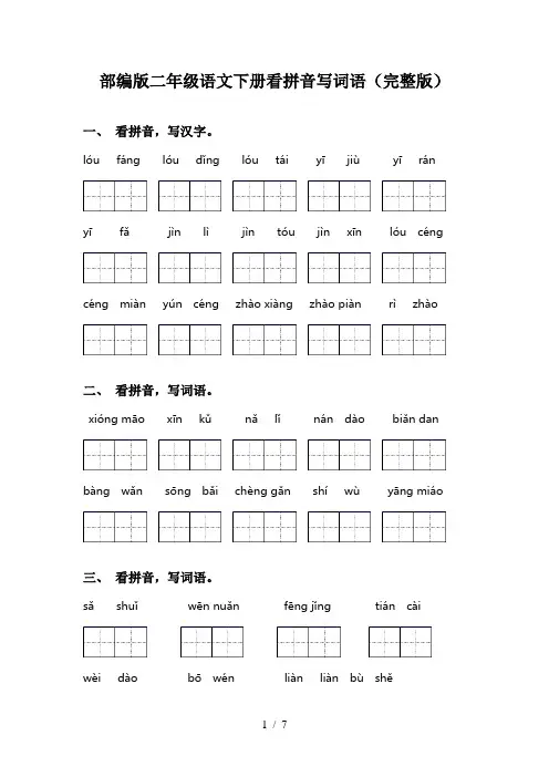 部编版二年级语文下册看拼音写词语(完整版)