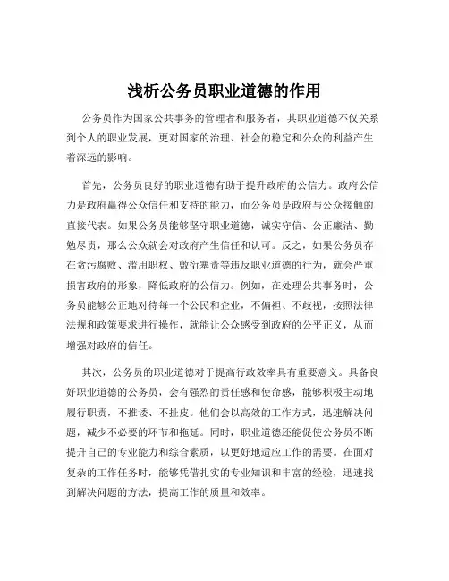 浅析公务员职业道德的作用