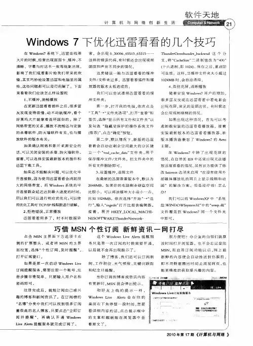Windows7下优化迅雷看看的几个技巧