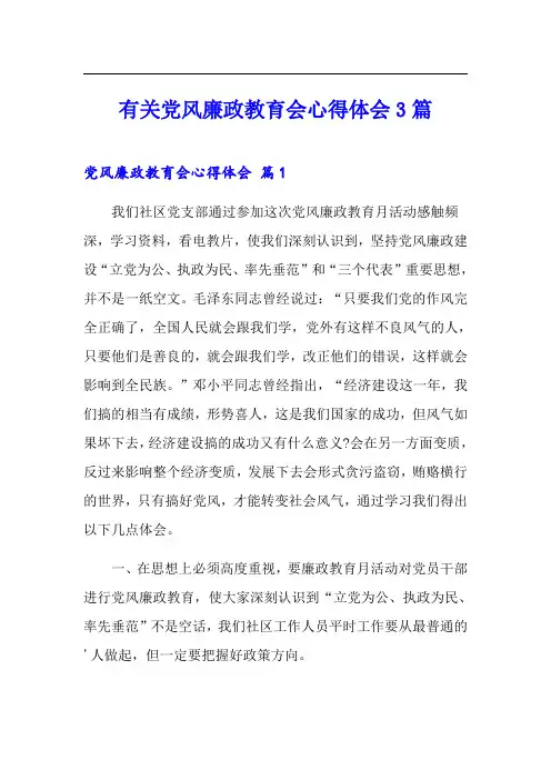 有关党风廉政教育会心得体会3篇