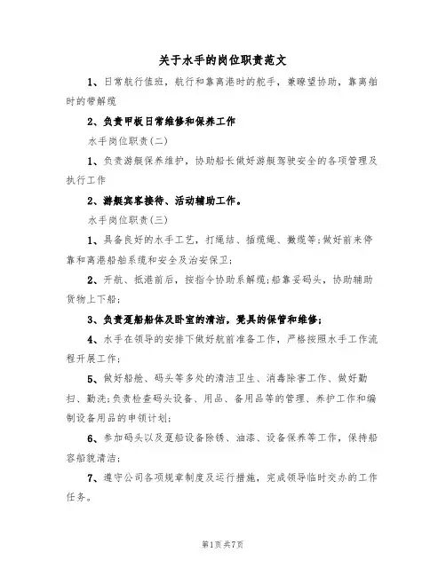 关于水手的岗位职责范文(3篇)