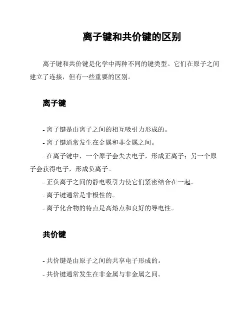 离子键和共价键的区别