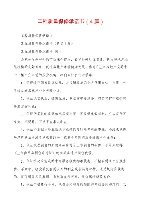 工程质量保修承诺书(4篇)