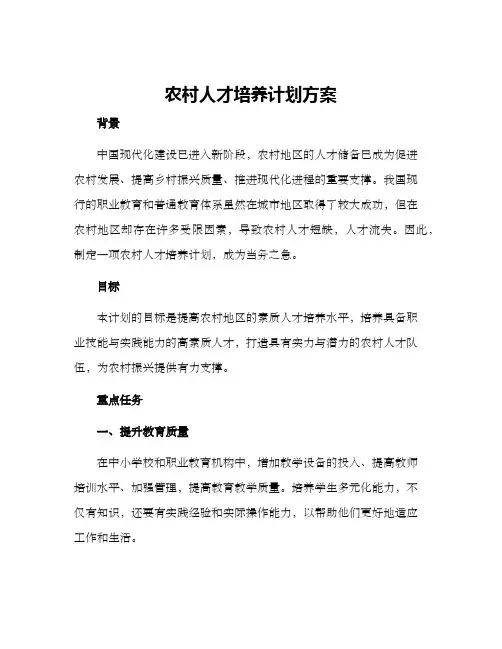 农村人才培养计划方案