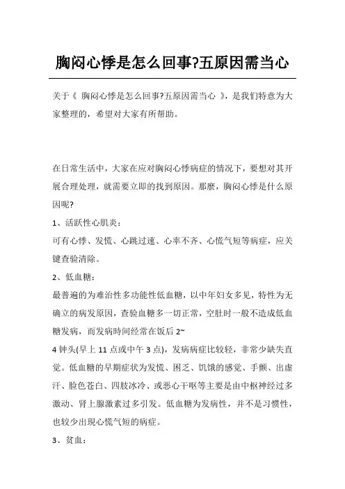 胸闷心悸是怎么回事-五原因需当心