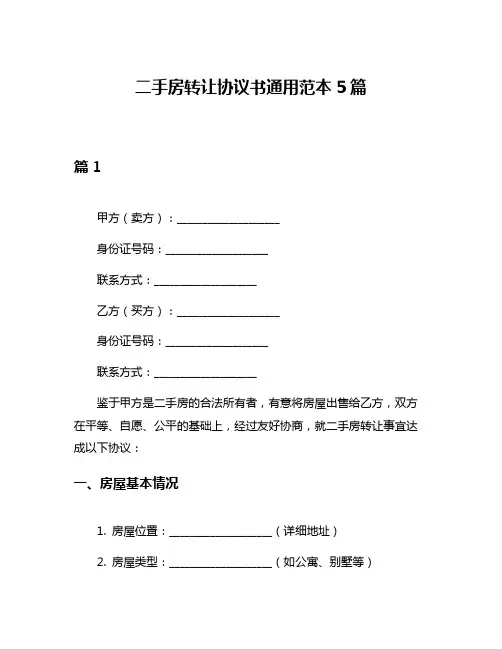 二手房转让协议书通用范本5篇