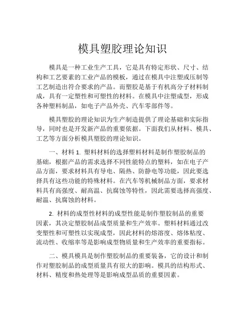 模具塑胶理论知识
