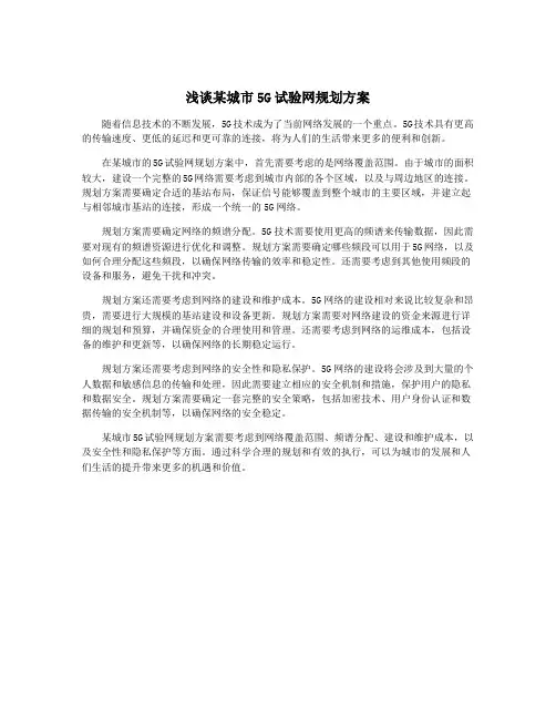 浅谈某城市5G试验网规划方案