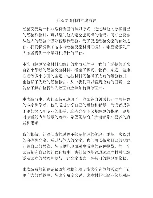 经验交流材料汇编前言