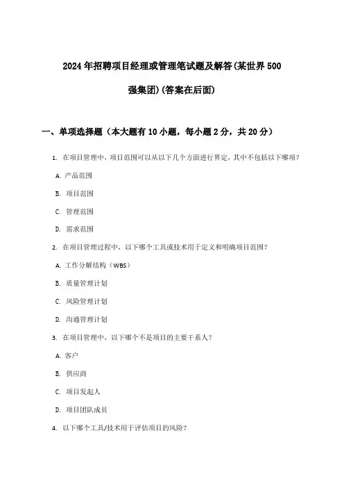 项目经理或管理招聘笔试题及解答(某世界500强集团)2024年