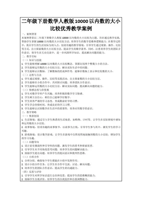 二年级下册数学人教版10000以内数的大小比较优秀教学案例