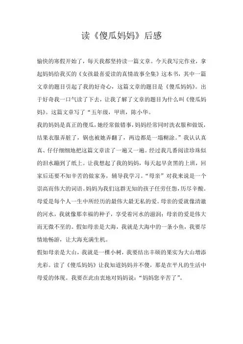 五年级读后感读《傻瓜妈妈》后感