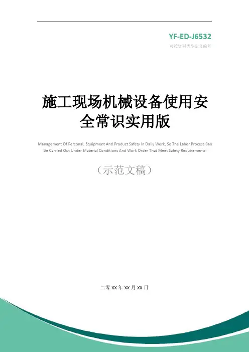 施工现场机械设备使用安全常识实用版