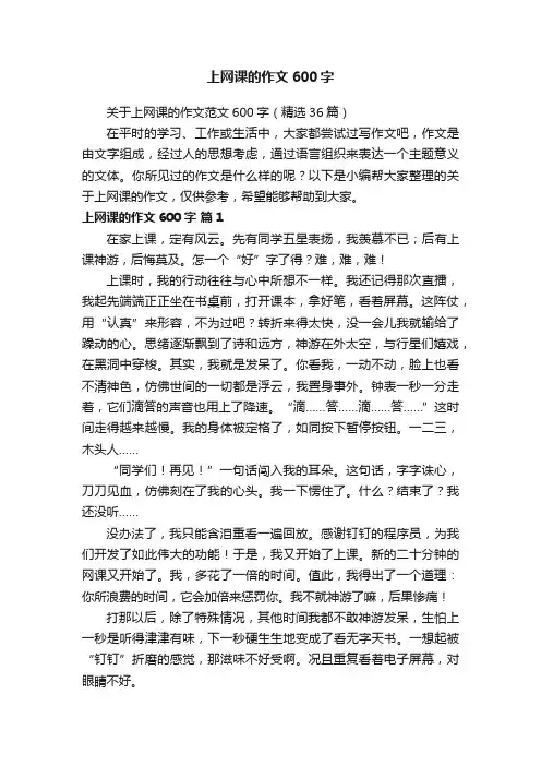 关于上网课的作文范文600字（精选36篇）