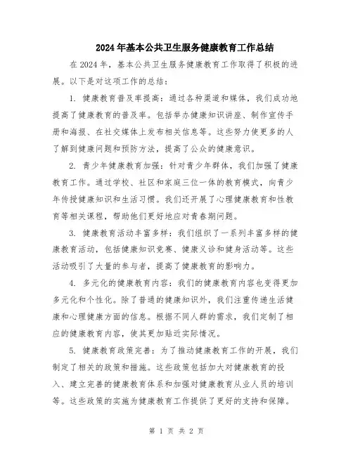 2024年基本公共卫生服务健康教育工作总结