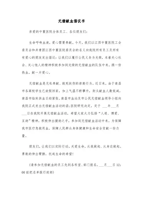 无偿献血倡议书(七篇)