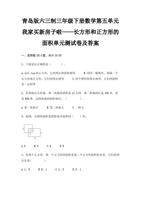 青岛版六三制三年级下册数学第五单元 我家买新房子啦——长方形和正方形的面积单元测试卷及答案