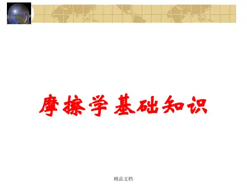 摩擦学基础知识
