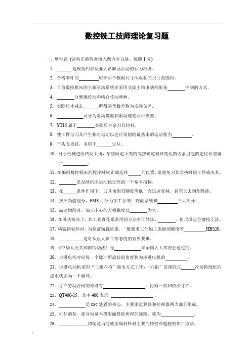 数控 铣工理论复习题