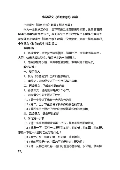 小学课文《彩色的梦》教案（精选9篇）