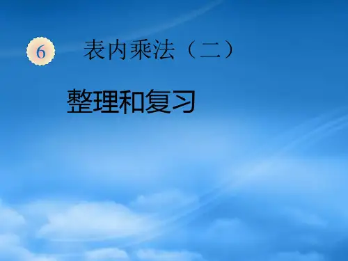 二级数学上册 表内乘法(二)整理和复习课件 新人教