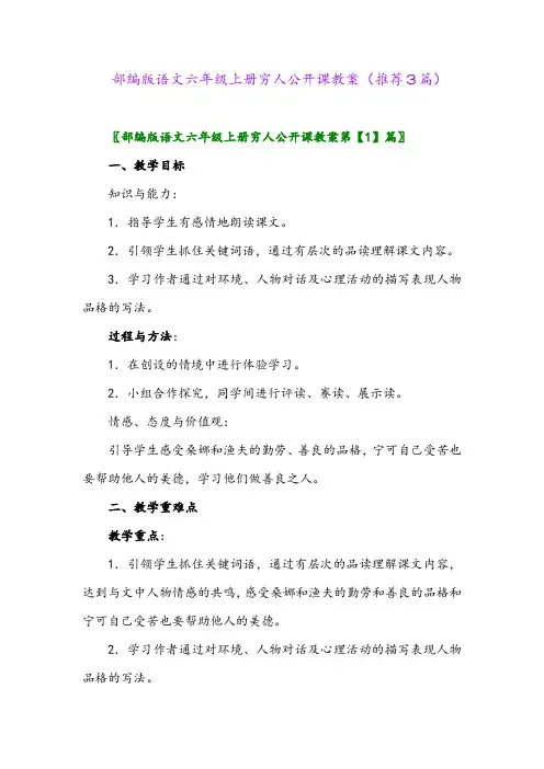 2023年部编版语文六年级上册穷人公开课教案(推荐3篇)