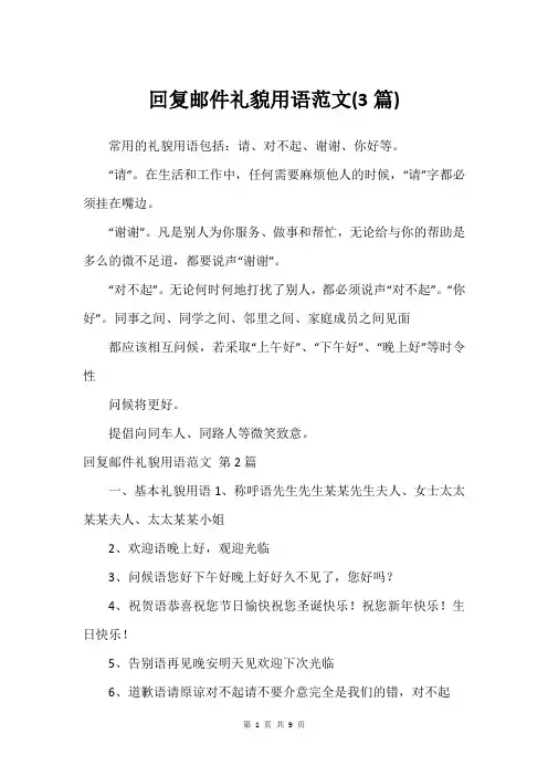 回复邮件礼貌用语范文(3篇)