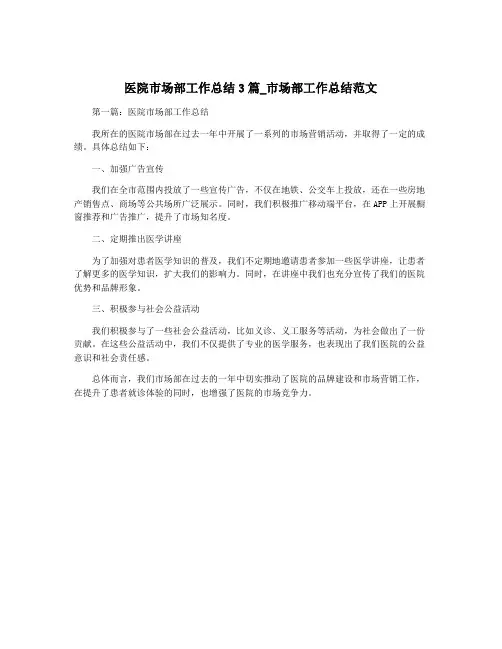 医院市场部工作总结3篇_市场部工作总结范文