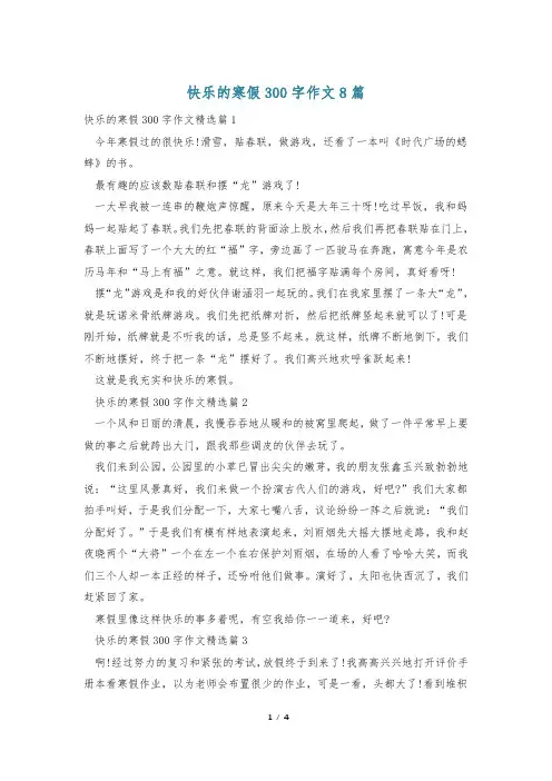 快乐的寒假300字作文8篇