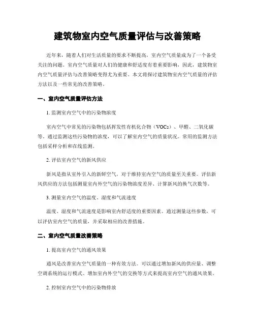 建筑物室内空气质量评估与改善策略