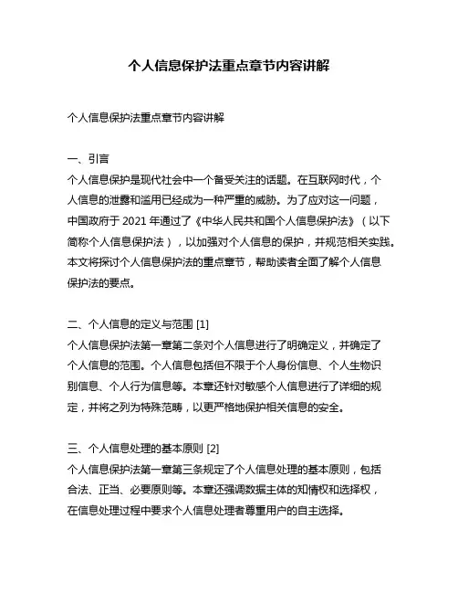 个人信息保护法重点章节内容讲解