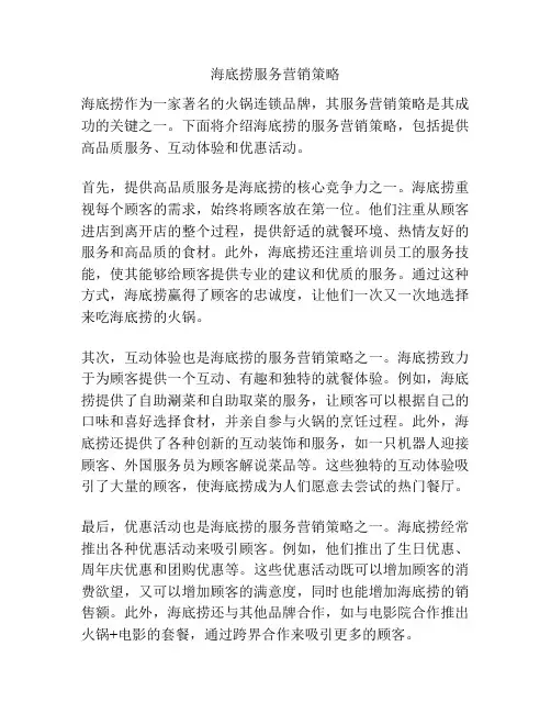 海底捞服务营销策略