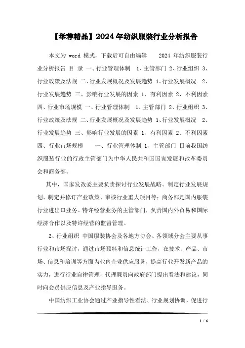 【推荐精品】2024年纺织服装行业分析报告
