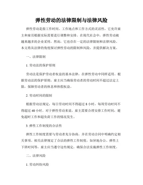 弹性劳动的法律限制与法律风险