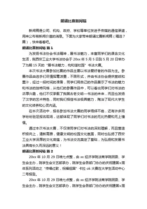 朗诵比赛新闻稿（精选7篇）