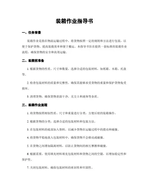 装箱作业指导书