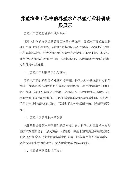 养殖渔业工作中的养殖水产养殖行业科研成果展示
