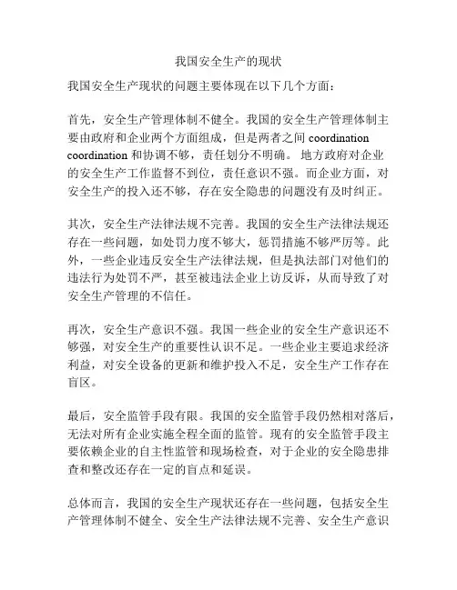 我国安全生产的现状
