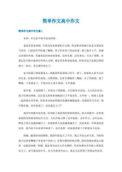 简单作文高中作文