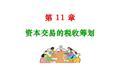 人民大2024蔡昌税收筹划：理论、实务与案例(第4版)PPT第十一章