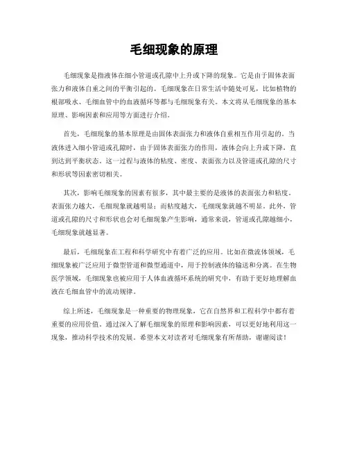 毛细现象的原理