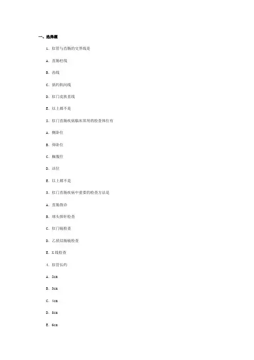 肛肠科试题 Word 文档(2013-09-07 10.17.19)