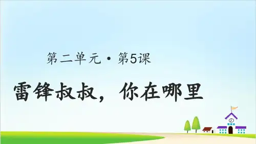 【新部编版】二年级下册《雷锋叔叔,你在哪里》PPT1
