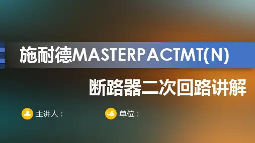 施耐德断路器二次回路讲解