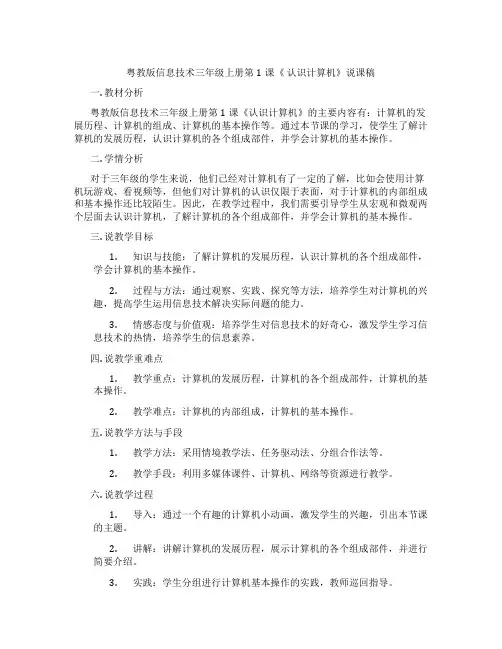 粤教版信息技术三年级上册第1课《认识计算机》说课稿