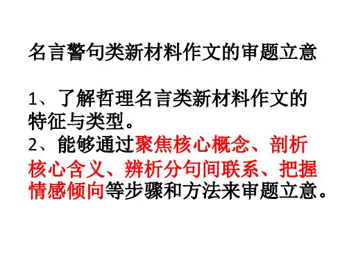 名言警句类新材料作文的审题立意